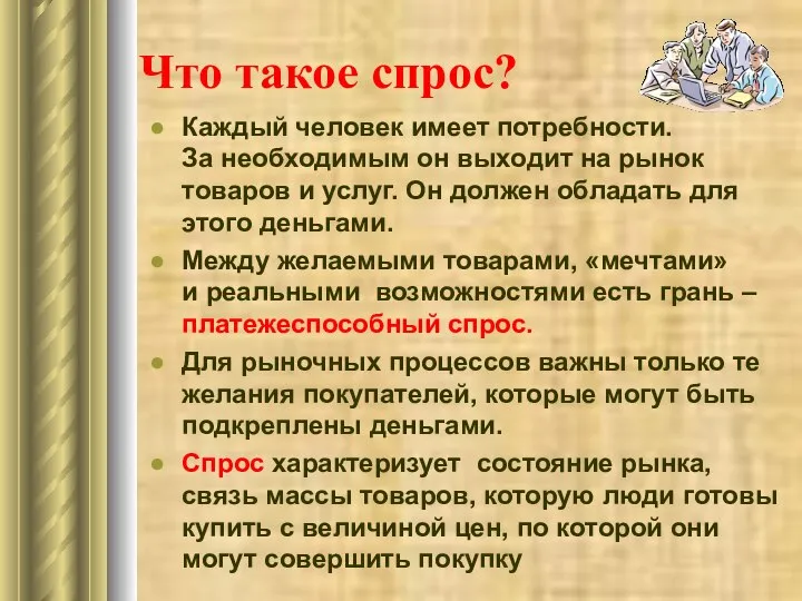 Что такое спрос? Каждый человек имеет потребности. За необходимым он выходит