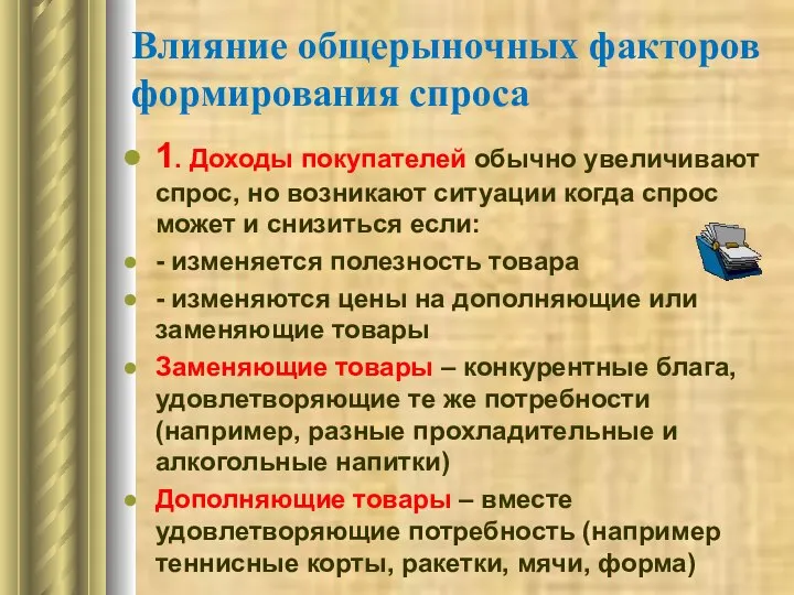 Влияние общерыночных факторов формирования спроса 1. Доходы покупателей обычно увеличивают спрос,