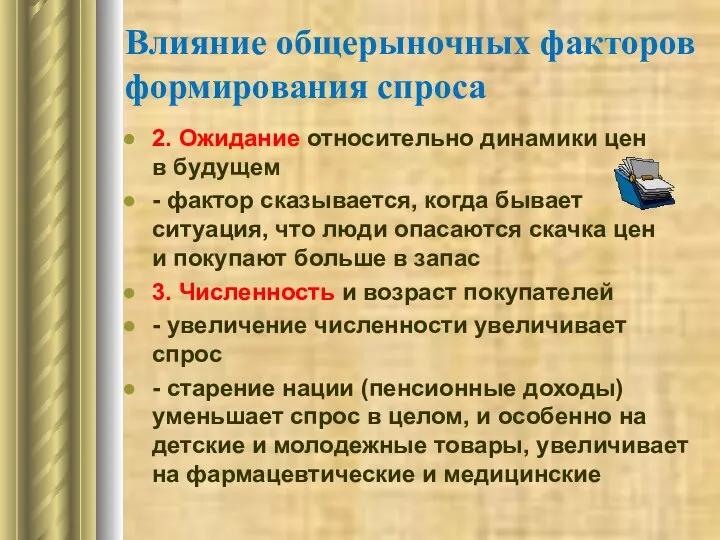 Влияние общерыночных факторов формирования спроса 2. Ожидание относительно динамики цен в