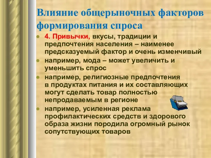 Влияние общерыночных факторов формирования спроса 4. Привычки, вкусы, традиции и предпочтения