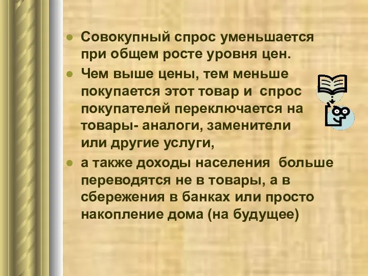 Совокупный спрос уменьшается при общем росте уровня цен. Чем выше цены,