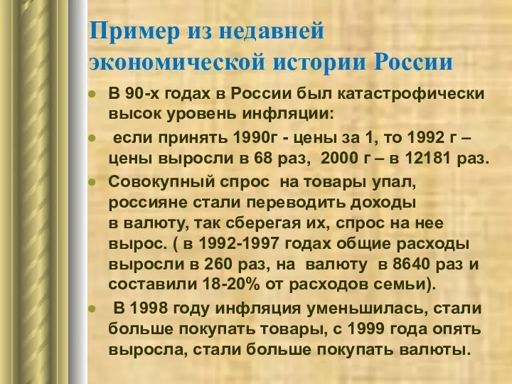 Пример из недавней экономической истории России В 90-х годах в России