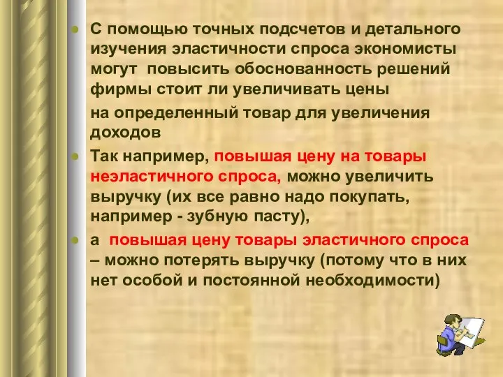 С помощью точных подсчетов и детального изучения эластичности спроса экономисты могут