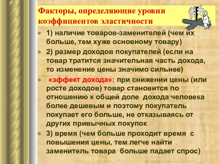 Факторы, определяющие уровни коэффициентов эластичности 1) наличие товаров-заменителей (чем их больше,