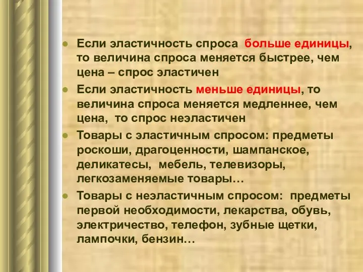 Если эластичность спроса больше единицы, то величина спроса меняется быстрее, чем