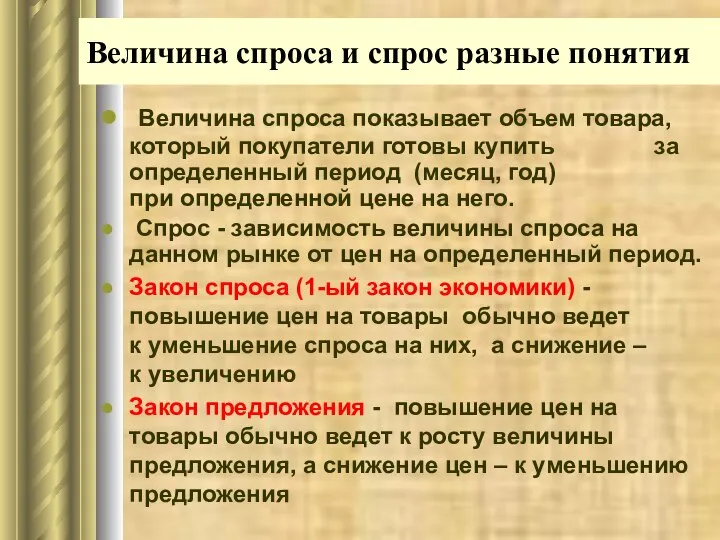 Величина спроса и спрос разные понятия Величина спроса показывает объем товара,