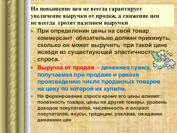 Но повышение цен не всегда гарантирует увеличение выручки от продаж, а