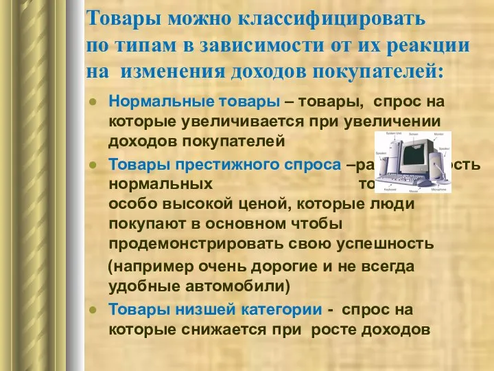 Товары можно классифицировать по типам в зависимости от их реакции на