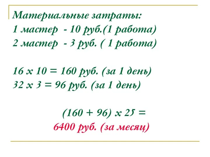Материальные затраты: 1 мастер - 10 руб.(1 работа) 2 мастер -
