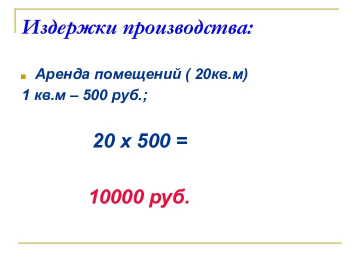 Издержки производства: Аренда помещений ( 20кв.м) 1 кв.м – 500 руб.;