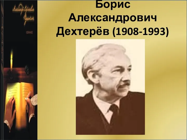 Борис Александрович Дехтерёв (1908-1993)