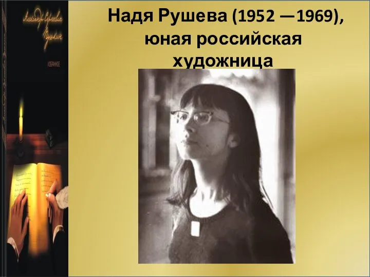 Надя Рушева (1952 —1969), юная российская художница