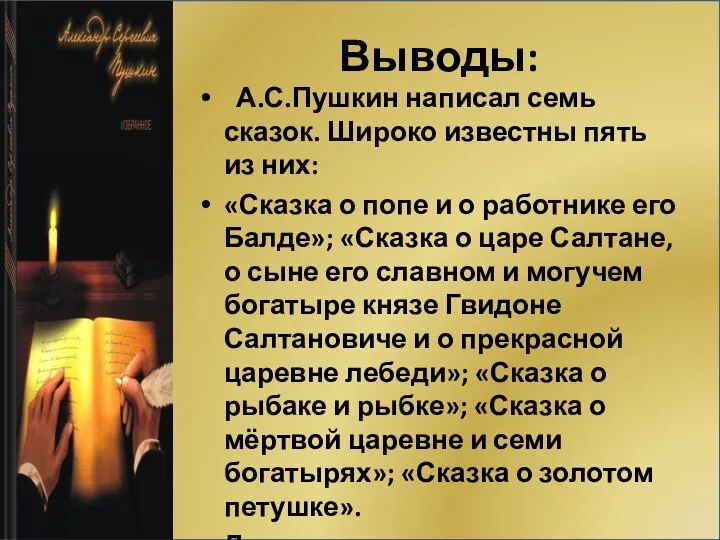 Выводы: А.С.Пушкин написал семь сказок. Широко известны пять из них: «Сказка