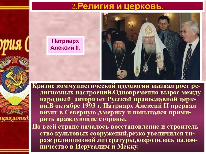 Кризис коммунистической идеологии вызвал рост ре-лигиозных настроений.Одновременно вырос между народный авторитет