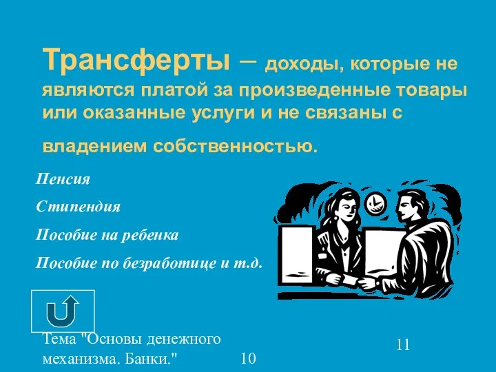 Тема "Основы денежного механизма. Банки." 10 класс Трансферты – доходы, которые