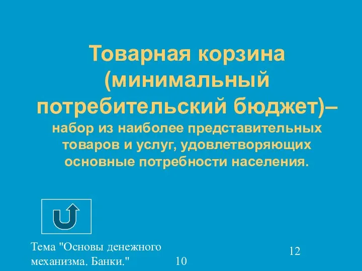 Тема "Основы денежного механизма. Банки." 10 класс Товарная корзина (минимальный потребительский