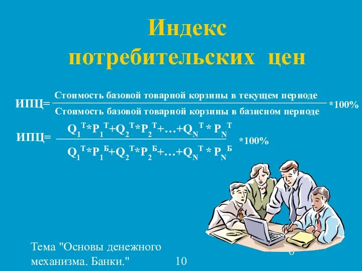 Тема "Основы денежного механизма. Банки." 10 класс Индекс потребительских цен ИПЦ=