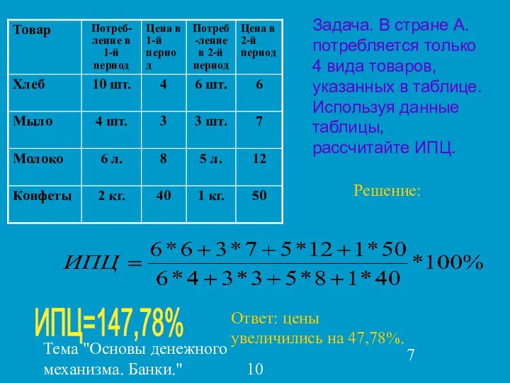 Тема "Основы денежного механизма. Банки." 10 класс Задача. В стране А.