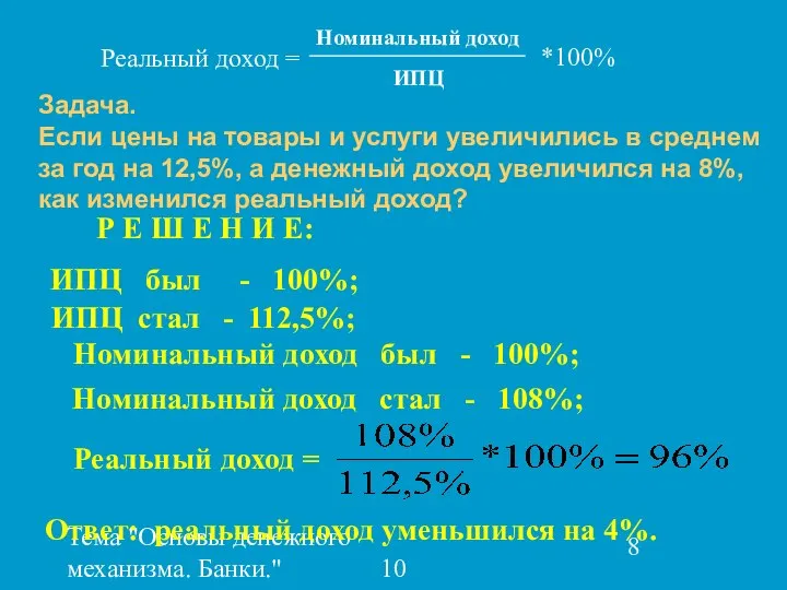 Тема "Основы денежного механизма. Банки." 10 класс Задача. Если цены на