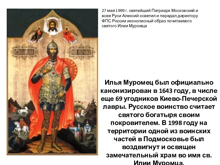 Илья Муромец был официально канонизирован в 1643 году, в числе еще