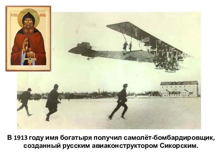 В 1913 году имя богатыря получил самолёт-бомбардировщик, созданный русским авиаконструктором Сикорским.