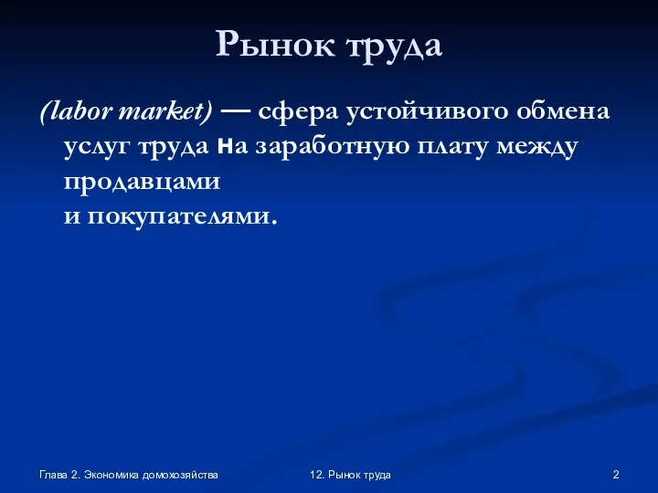 Глава 2. Экономика домохозяйства 12. Рынок труда Рынок труда (labor market)