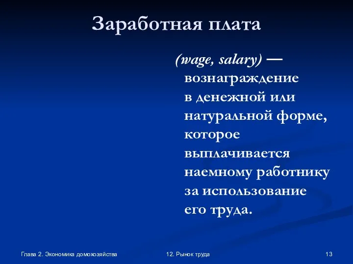 Глава 2. Экономика домохозяйства 12. Рынок труда Заработная плата (wage, salary)