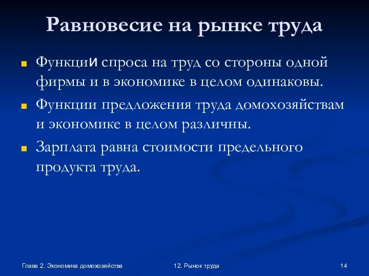 Глава 2. Экономика домохозяйства 12. Рынок труда Равновесие на рынке труда