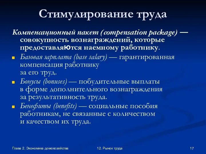 Глава 2. Экономика домохозяйства 12. Рынок труда Стимулирование труда Компенсационный пакет