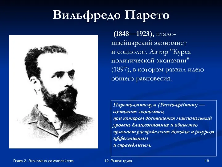 Глава 2. Экономика домохозяйства 12. Рынок труда Вильфредо Парето (1848—1923), итало-швейцарский