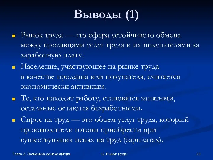 Глава 2. Экономика домохозяйства 12. Рынок труда Выводы (1) Рынок труда