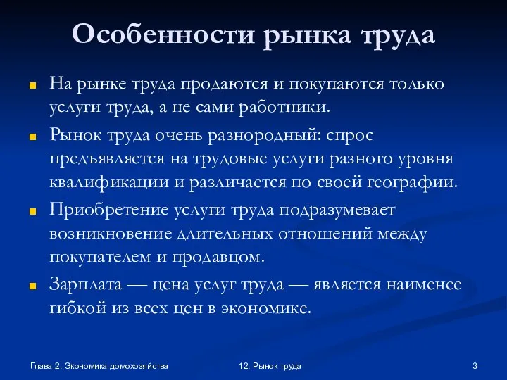 Глава 2. Экономика домохозяйства 12. Рынок труда Особенности рынка труда На