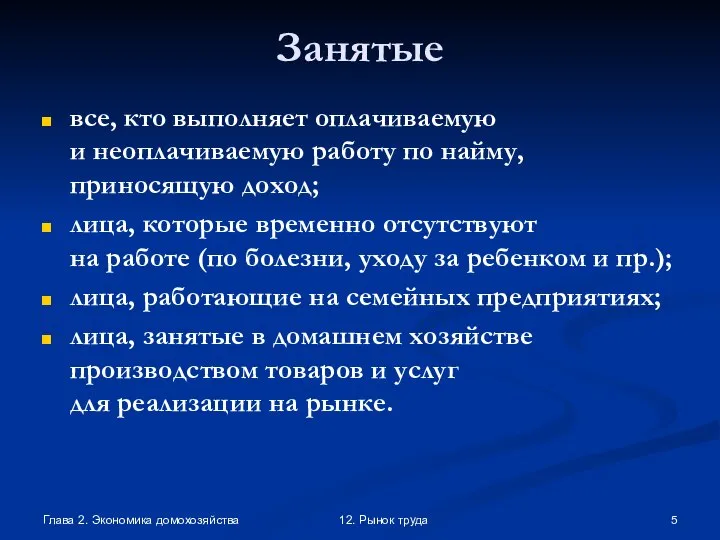 Глава 2. Экономика домохозяйства 12. Рынок труда Занятые все, кто выполняет