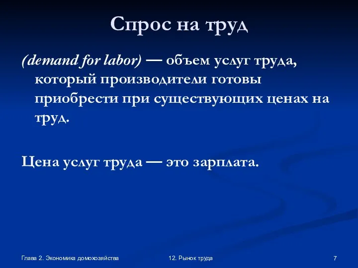 Глава 2. Экономика домохозяйства 12. Рынок труда Спрос на труд (demand