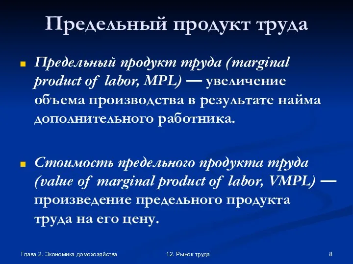 Глава 2. Экономика домохозяйства 12. Рынок труда Предельный продукт труда Предельный