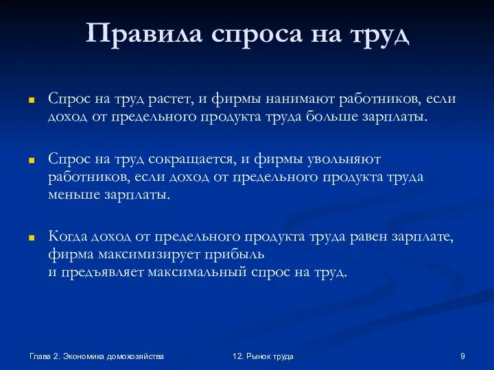 Глава 2. Экономика домохозяйства 12. Рынок труда Правила спроса на труд