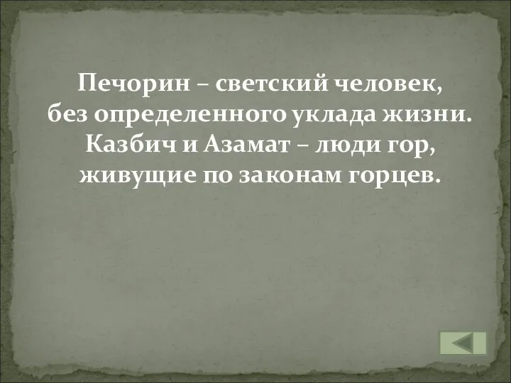 Печорин – светский человек, без определенного уклада жизни. Казбич и Азамат