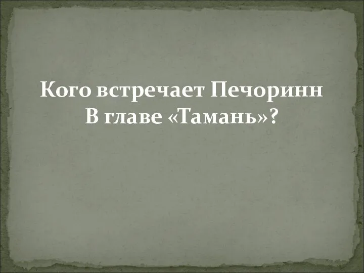 Кого встречает Печоринн В главе «Тамань»?