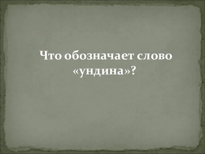 Что обозначает слово «ундина»?