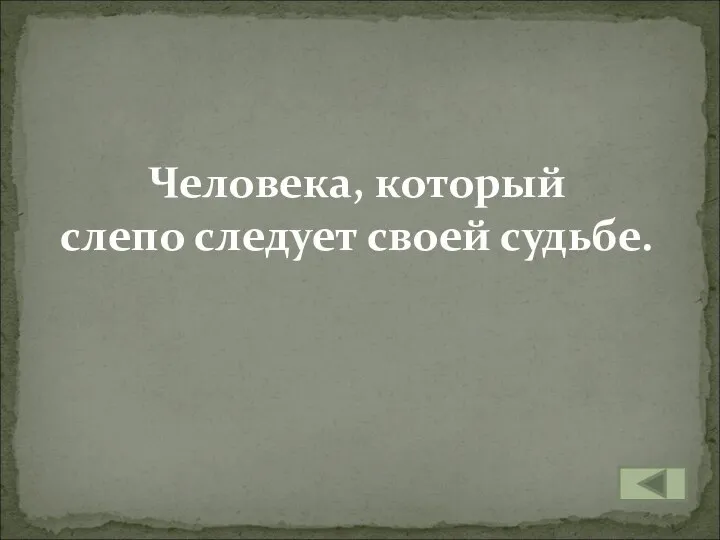 Человека, который слепо следует своей судьбе.