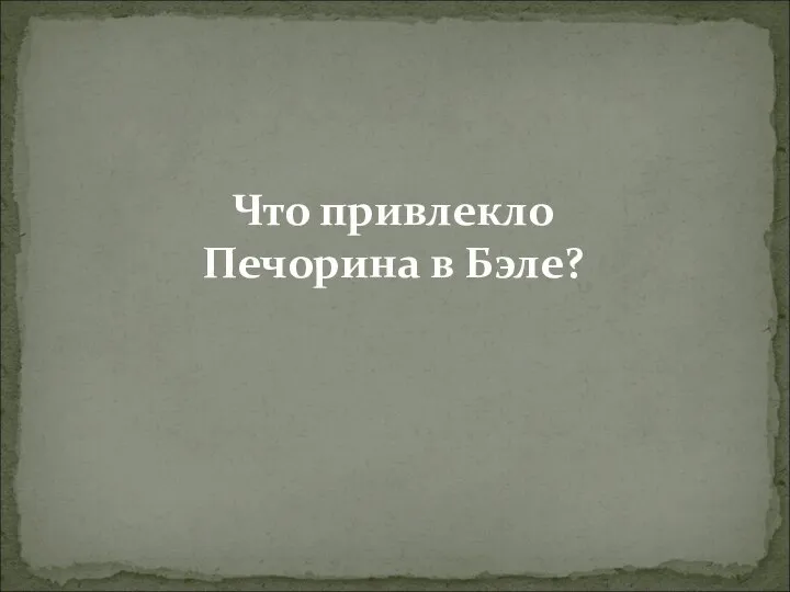 Что привлекло Печорина в Бэле?