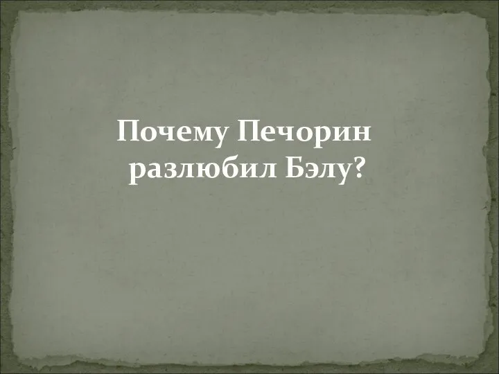 Почему Печорин разлюбил Бэлу?