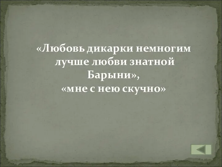 «Любовь дикарки немногим лучше любви знатной Барыни», «мне с нею скучно»