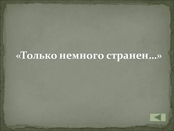 «Только немного странен…»