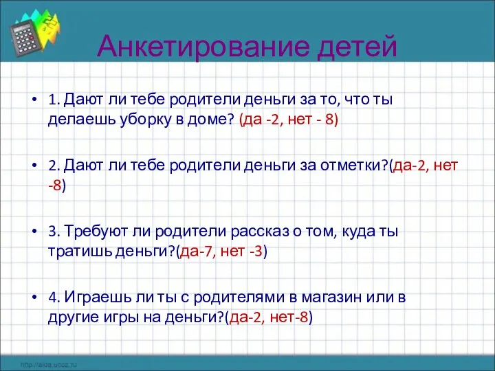 Анкетирование детей 1. Дают ли тебе родители деньги за то, что