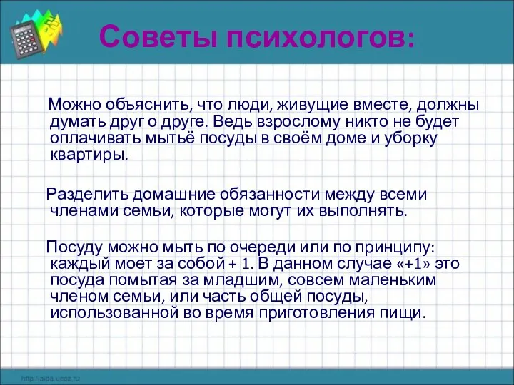 Советы психологов: Можно объяснить, что люди, живущие вместе, должны думать друг