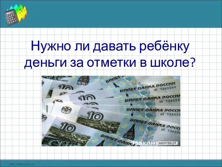 Нужно ли давать ребёнку деньги за отметки в школе?