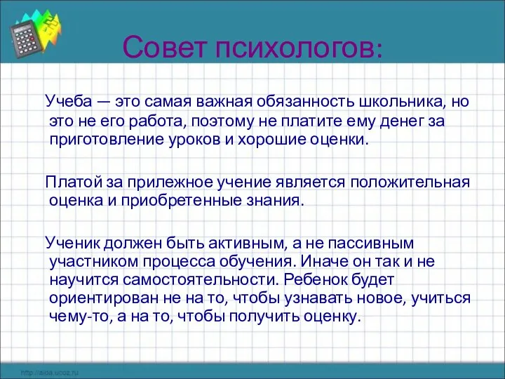 Совет психологов: Учеба — это самая важная обязанность школьника, но это