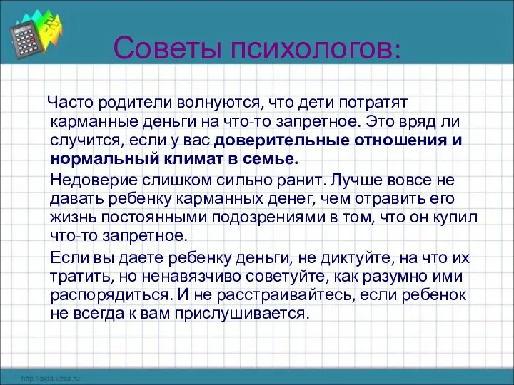 Советы психологов: Часто родители волнуются, что дети потратят карманные деньги на