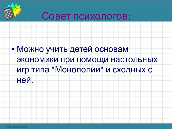 Совет психологов: Можно учить детей основам экономики при помощи настольных игр